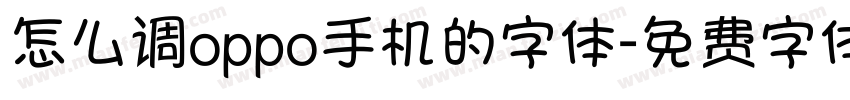 怎么调oppo手机的字体字体转换