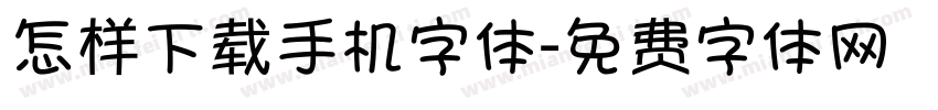 怎样下载手机字体字体转换