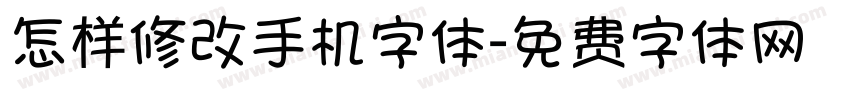 怎样修改手机字体字体转换