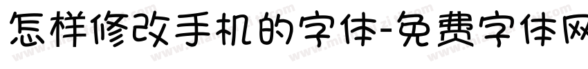 怎样修改手机的字体字体转换