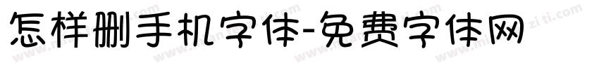 怎样删手机字体字体转换