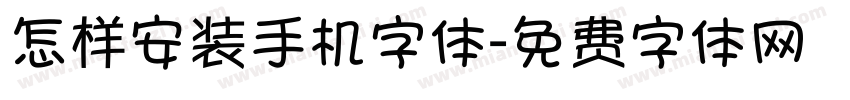 怎样安装手机字体字体转换