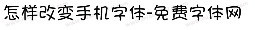 怎样改变手机字体字体转换