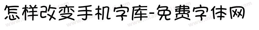 怎样改变手机字库字体转换