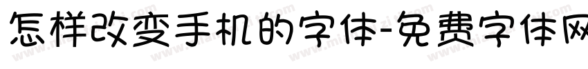 怎样改变手机的字体字体转换