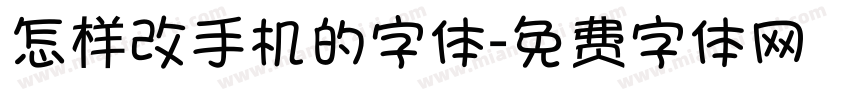 怎样改手机的字体字体转换