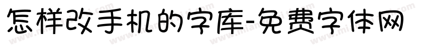 怎样改手机的字库字体转换