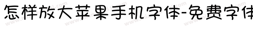 怎样放大苹果手机字体字体转换