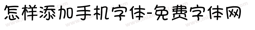 怎样添加手机字体字体转换