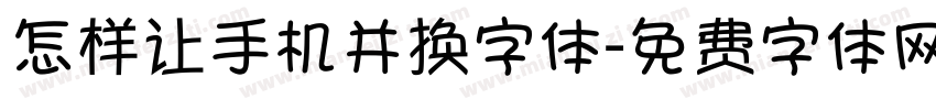 怎样让手机并换字体字体转换