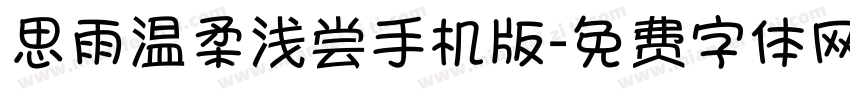 思雨温柔浅尝手机版字体转换