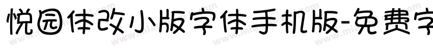 悦园体改小版字体手机版字体转换