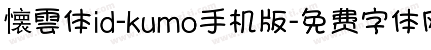 懐雲体id-kumo手机版字体转换