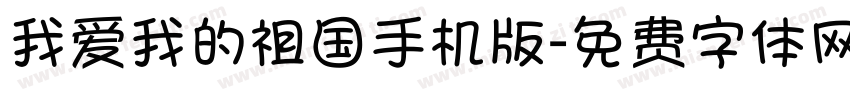 我爱我的祖国手机版字体转换