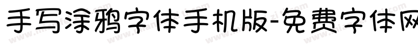 手写涂鸦字体手机版字体转换