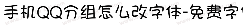 手机QQ分组怎么改字体字体转换