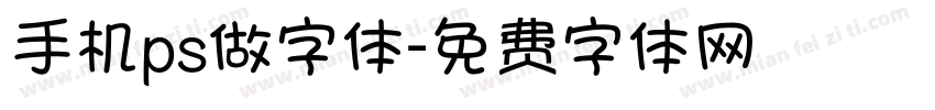 手机ps做字体字体转换