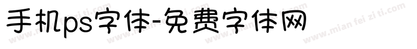 手机ps字体字体转换