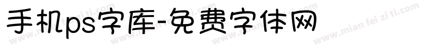 手机ps字库字体转换