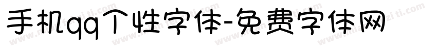 手机qq个性字体字体转换