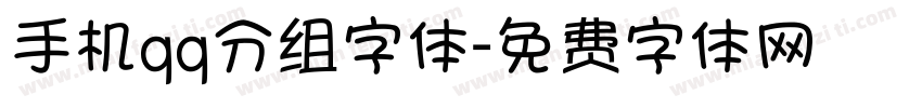 手机qq分组字体字体转换