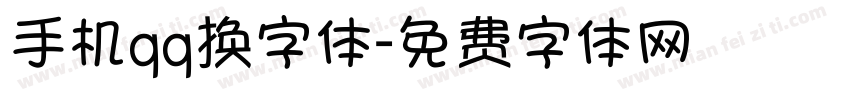 手机qq换字体字体转换