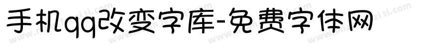 手机qq改变字库字体转换