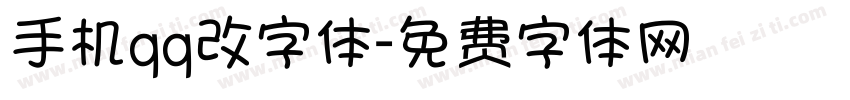 手机qq改字体字体转换