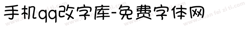 手机qq改字库字体转换