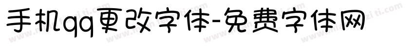 手机qq更改字体字体转换