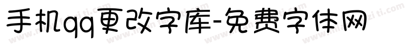 手机qq更改字库字体转换