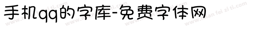 手机qq的字库字体转换