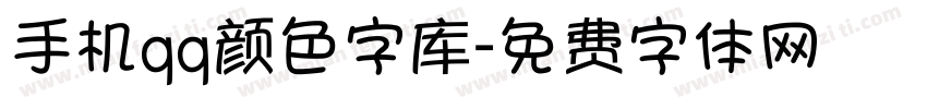 手机qq颜色字库字体转换