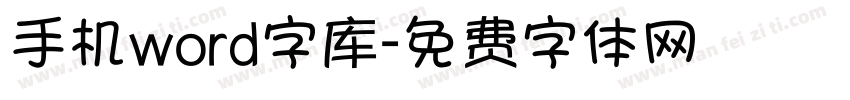 手机word字库字体转换