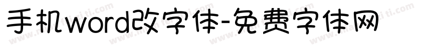 手机word改字体字体转换