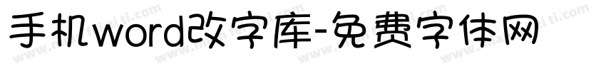 手机word改字库字体转换