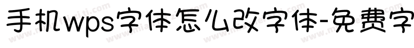 手机wps字体怎么改字体字体转换