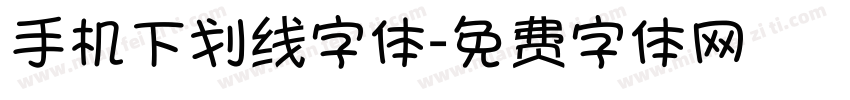 手机下划线字体字体转换