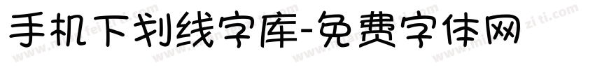 手机下划线字库字体转换