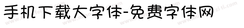 手机下载大字体字体转换