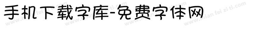 手机下载字库字体转换