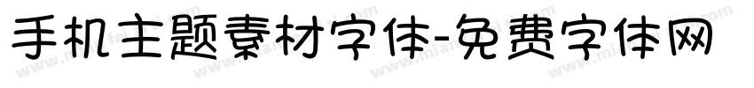 手机主题素材字体字体转换