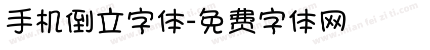 手机倒立字体字体转换