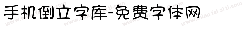 手机倒立字库字体转换