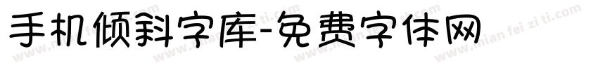 手机倾斜字库字体转换