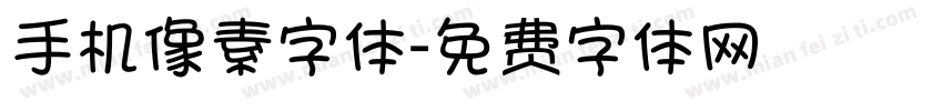 手机像素字体字体转换