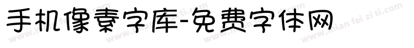 手机像素字库字体转换