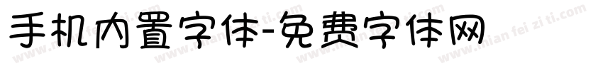 手机内置字体字体转换