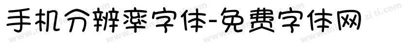 手机分辨率字体字体转换