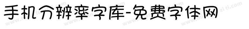 手机分辨率字库字体转换